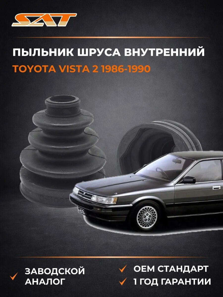 Пыльник шруса внутренний SAT C1100T Тойота Виста 2 Toyota Vista 2 1986-1990