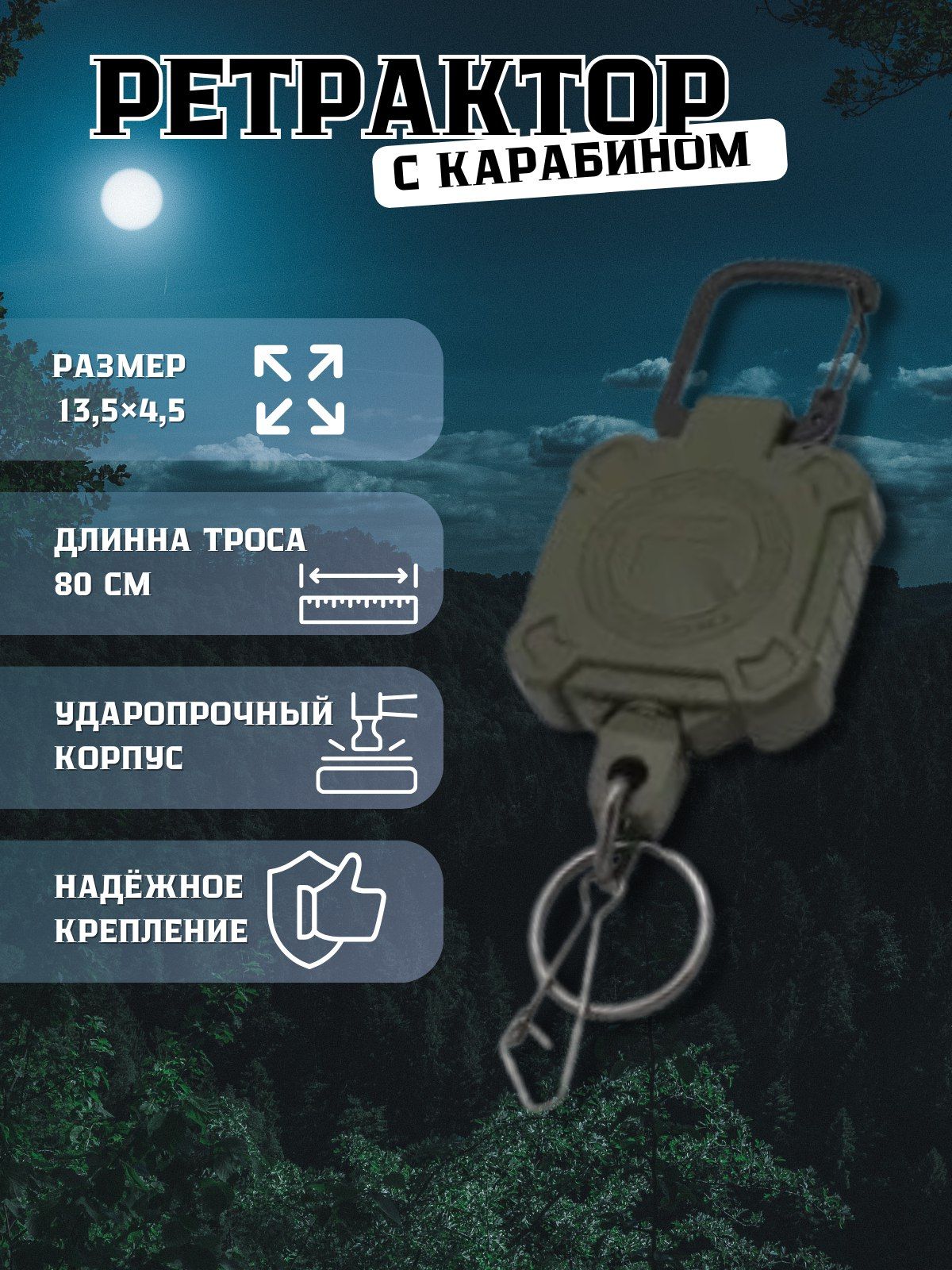 Ретрактор с карабином