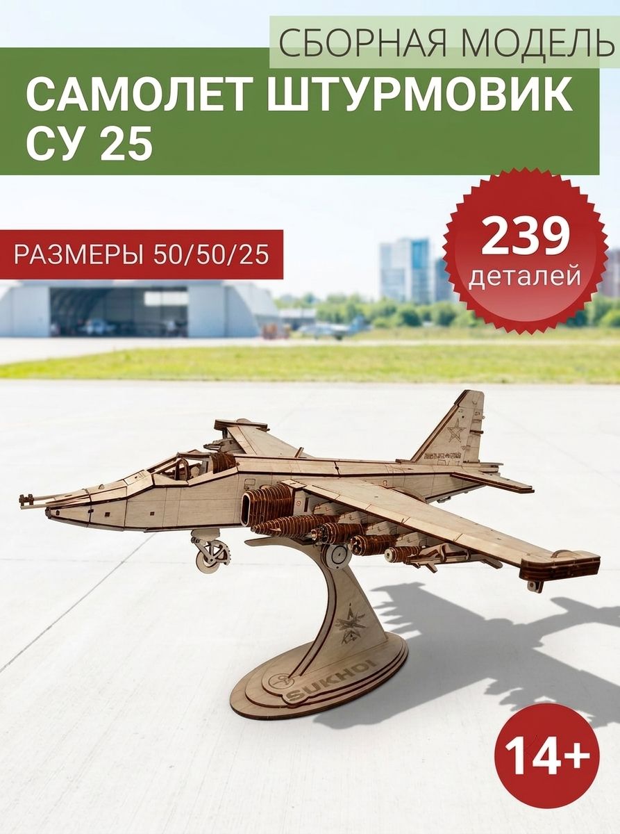 Сборная модель Самолет СУ 25