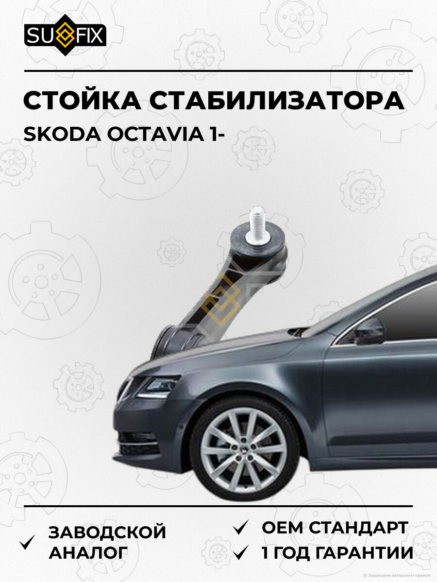 Стойка стабилизатора SUFIX SJ1002 Шкода Октавия 1 SKODA OCTAVIA 1