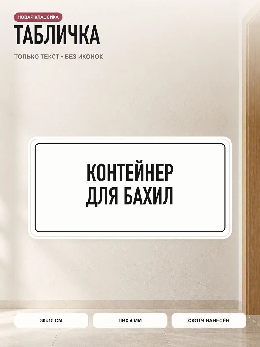 Табличка «контейнер для бахил» 30×15 см, ПВХ 4 мм, белый, PETG