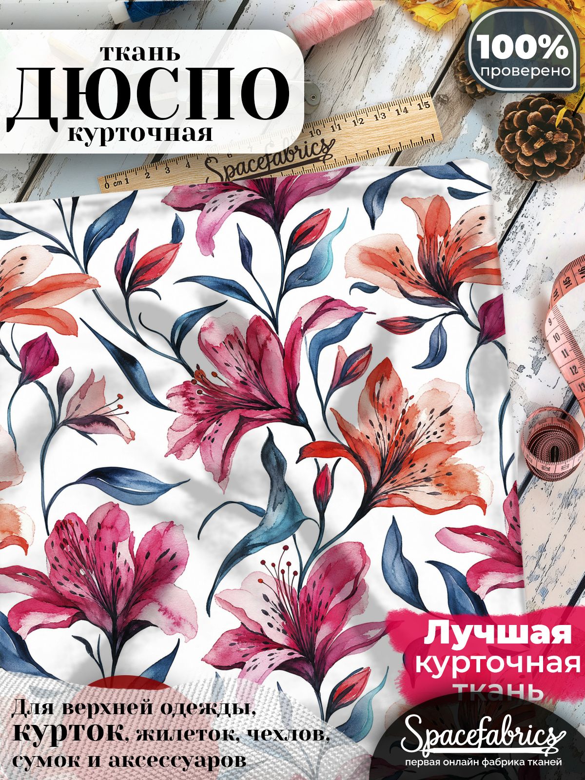 Дюспо 240T WR PU Milky, ткань плащевая курточная для шитья и рукоделия, водоотталкивающая, 85 г/м2, с принтом Альстромерии (1х1,47 м)