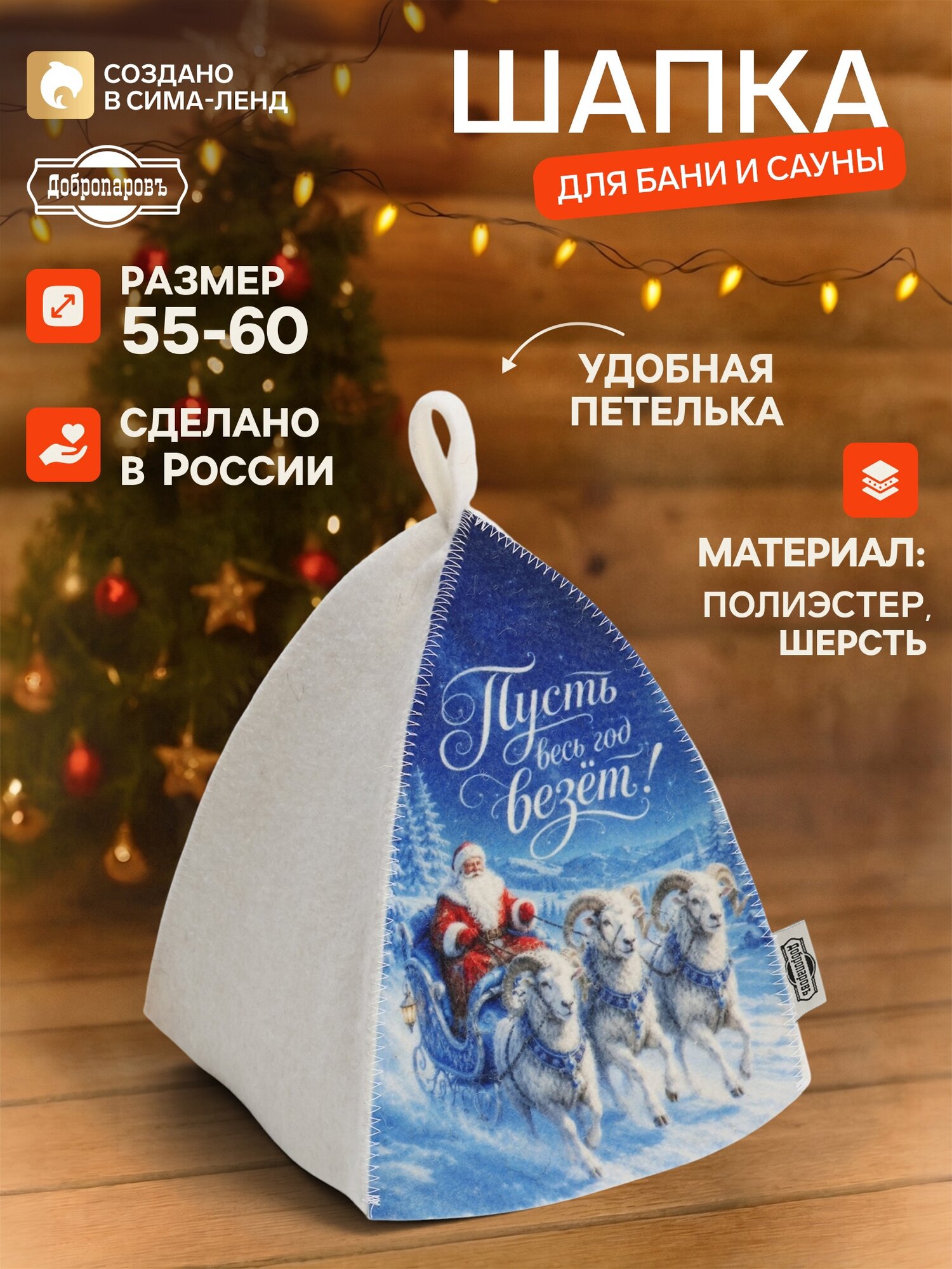 Шапка для бани и сауны «Пусть весь год везёт!», шерсть, полиэстер, «Добропаровъ»