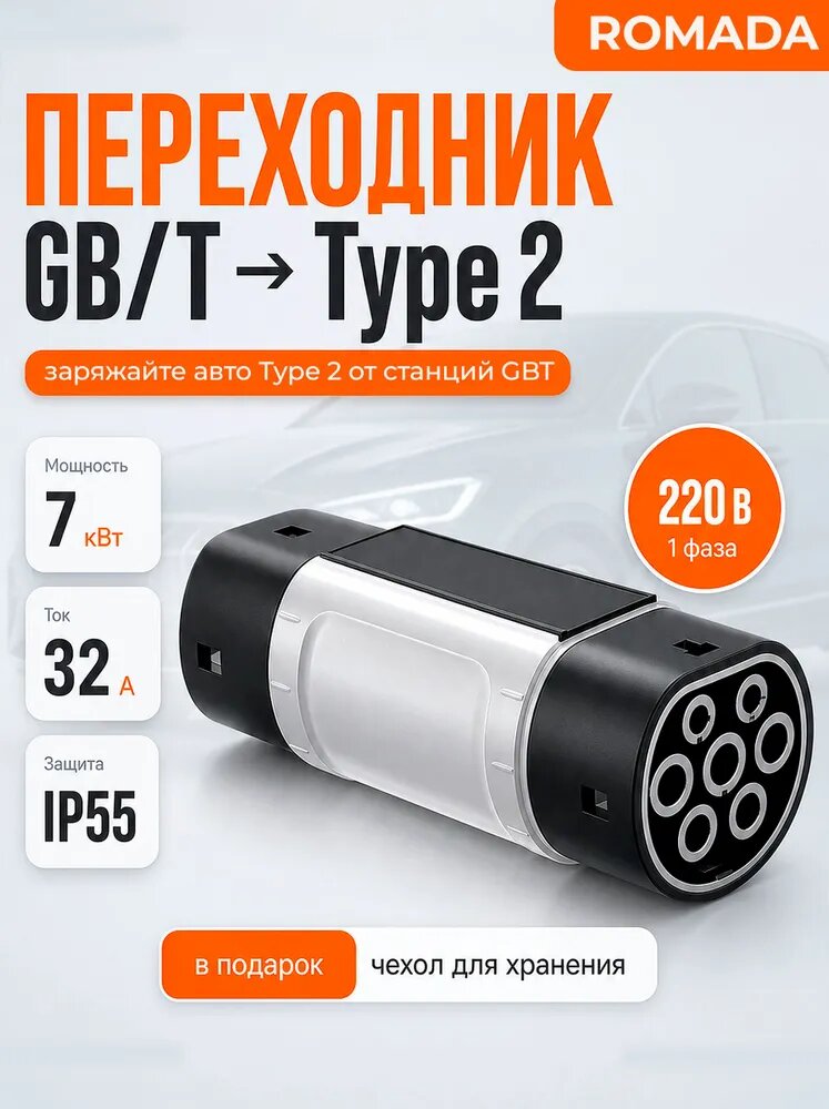 Переходник для зарядки электромобилей ROMADA /T – Type 2, 7 кВт, 32 А, 220 В, 1 фаза, IP55