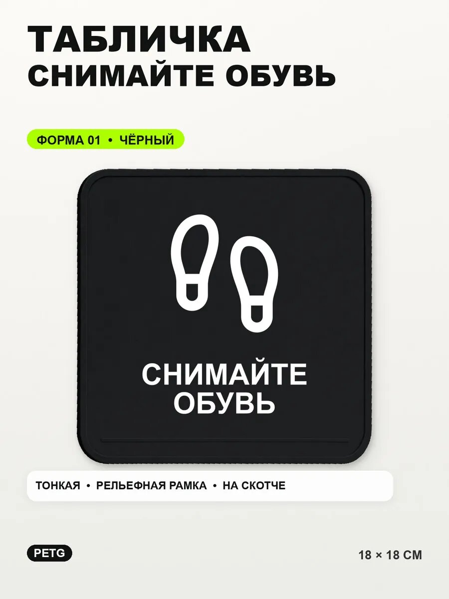 Табличка «Снимайте обувь» 18×18 см, PETG, черная, на двустороннем скотче