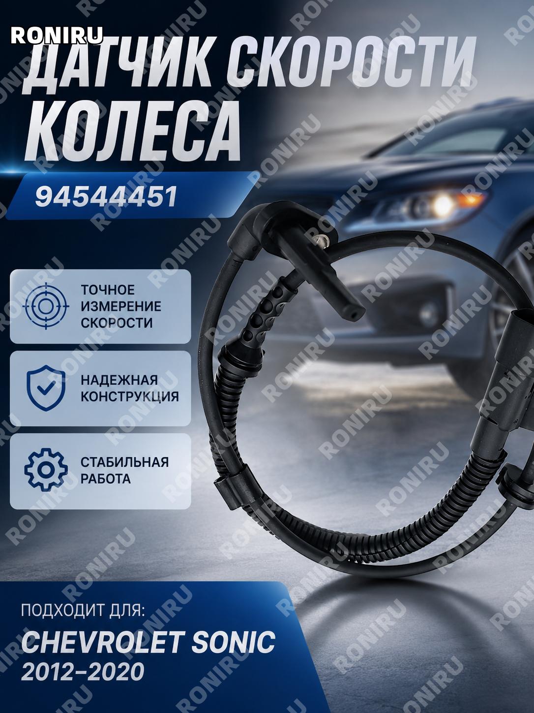 Автомобильный датчик скорости колеса для Chevrolet Sonic 2012–2020, сенсор скорости, замена штатного элемента авто