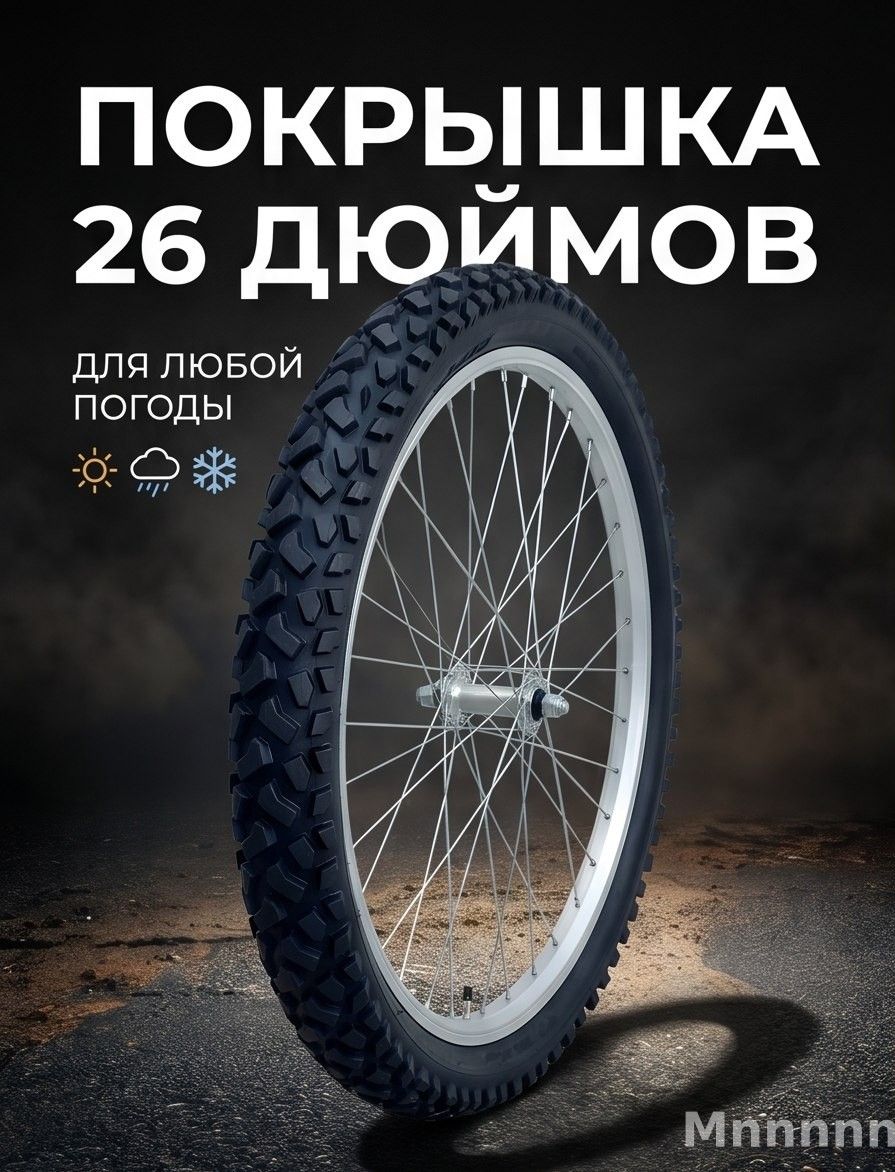 Покрышка, диаметр колеса:26 (дюймы)