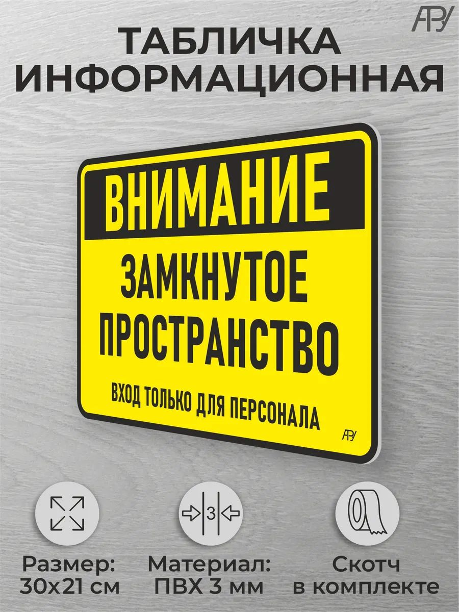 Табличка на дверь Внимание, замкнутое пространство
