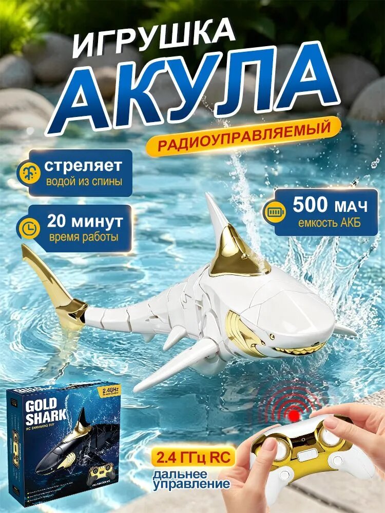 Акула на пульте управления, Игрушка радиоуправляемая акула 40см