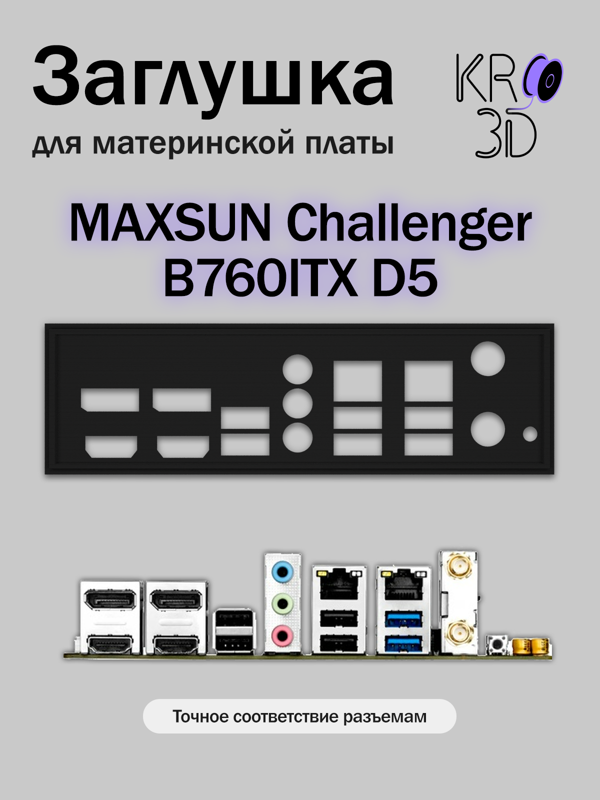 Заглушка для материнской платы MAXSUN Challenger B760ITX D5 черная