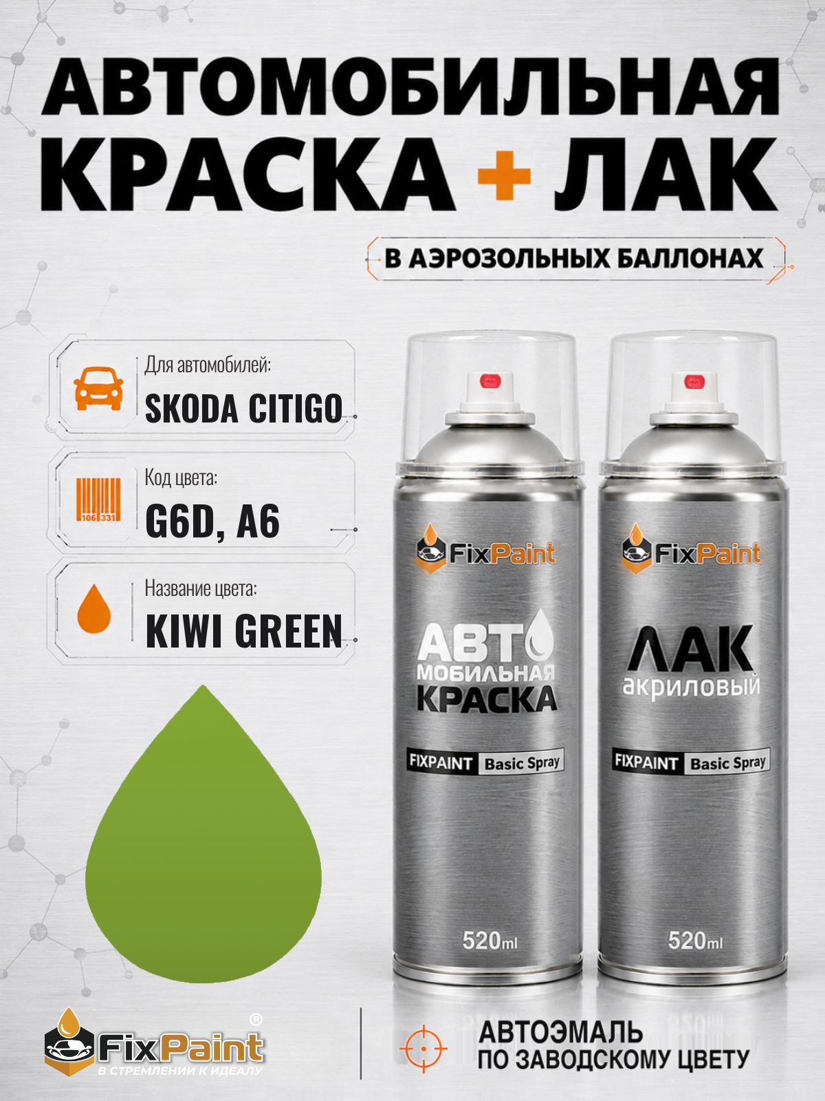 Краска и лак для SKODA CITIGO, код G6D, A6, KIWI GREEN, автомобильная эмаль базовая и акриловый глянцевый лак FixPaint в аэрозольных баллонах 520 мл