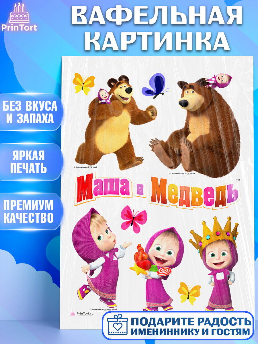 Вафельная картинка для торта Маша и Медведь. Украшения для торта мальчику или девочки на День Рождения. Декор для выпечки PrinTort