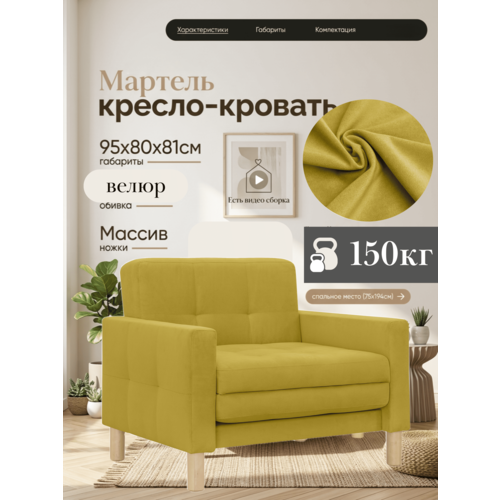 фото Кресло-кровать мартель, 95*80*81, спальное 75*194, велюр горчица, велутто 28 storystyle