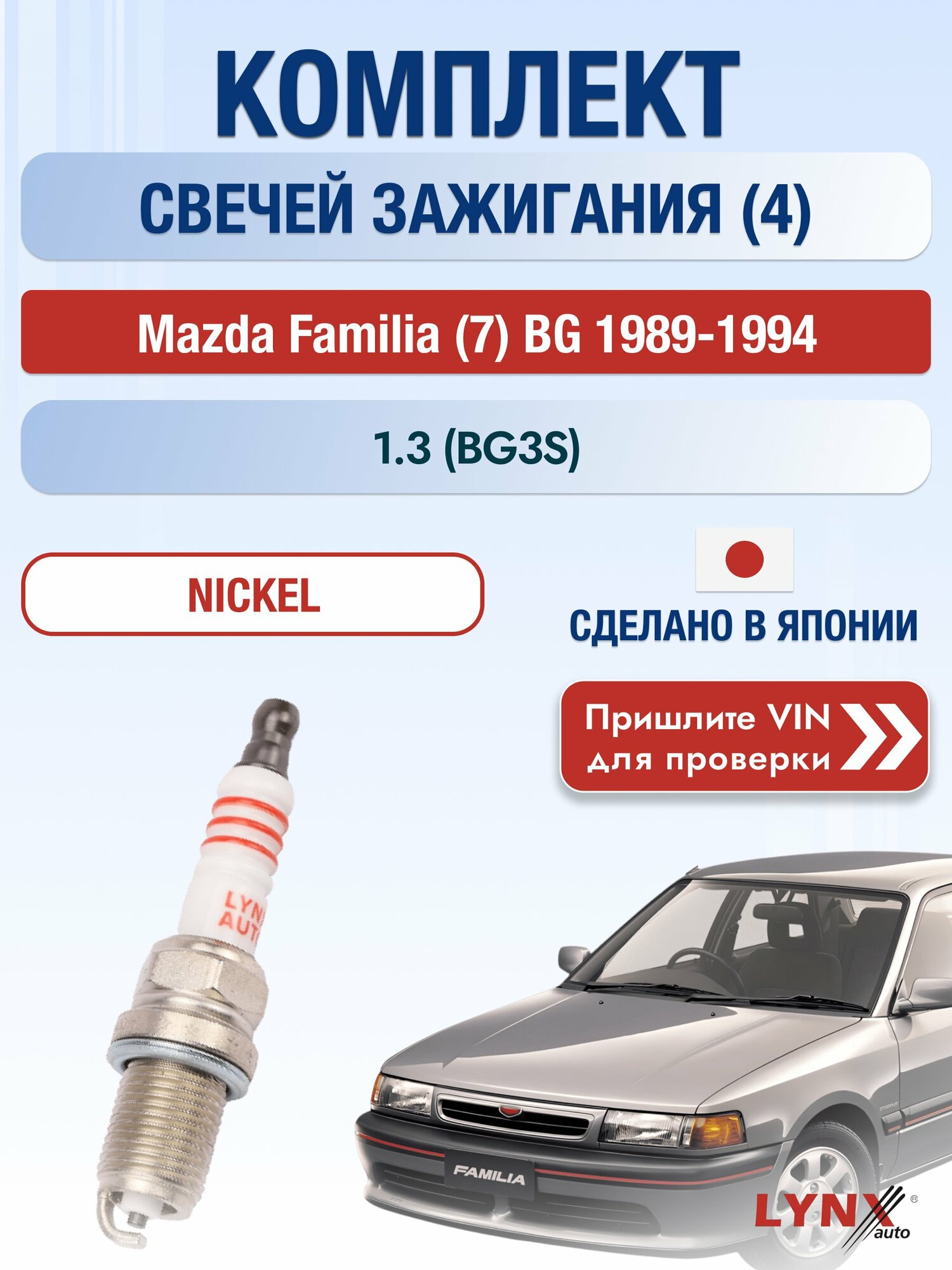 Свечи зажигания на Mazda Familia (7) BG, комплект 4 шт / 1989-1994 / Двигатель 1.3 (BG3S) (B383) B383 SР-142 LYNXauto