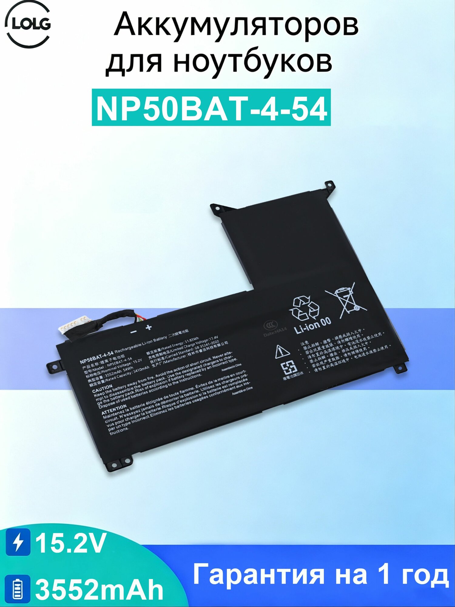 LOLG Аккумулятор для ноутбука 3552 мАч, (Аккумулятор для ноутбука NP50BAT-4-54 для моделей Clevo AT22, NP70, X17; SCHENKER XMG Focus 16; GIGABYTE G5, GE, G7, KE, 4ICP7/60/57)--NS930