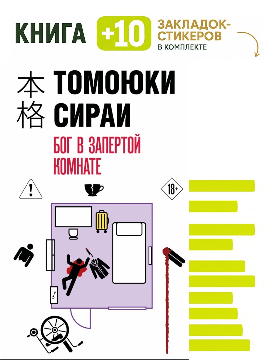 Бог в запертой комнате. Комплект: книга + 10 закладок-стикеров