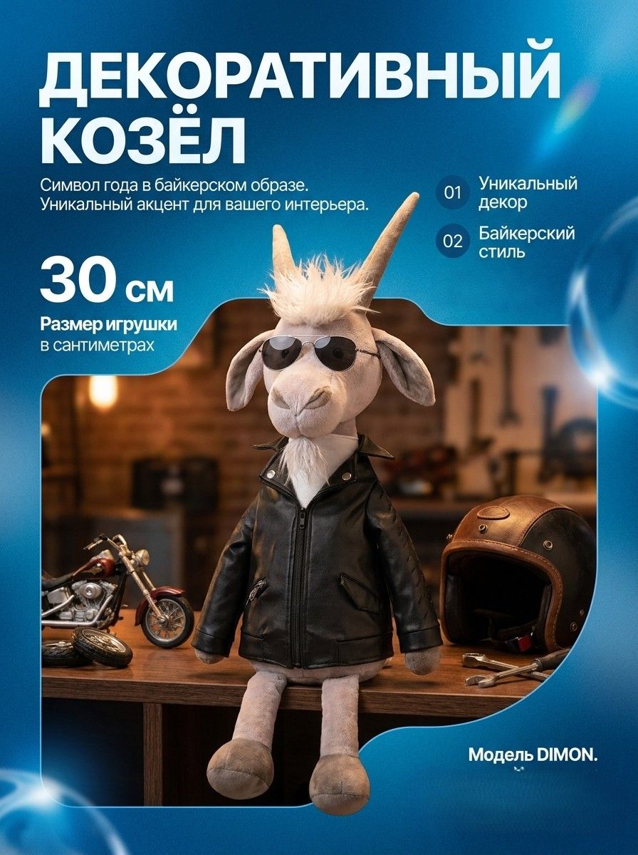 Мягкая игрушка Козёл Димон, 30 см