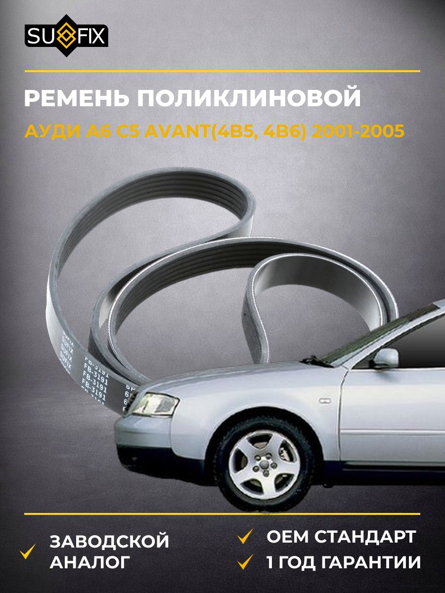 Ремень поликлиновой SUFIX FB3191 Ауди A6 C5 Авант Audi A6 C5 Avant 2001-2005