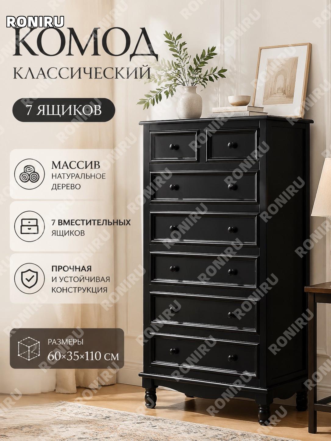 Комод черный 7 ящиков 60×35×110 см, кухонный буфет и шкафчик для хранения в американском стиле для спальни гостиной