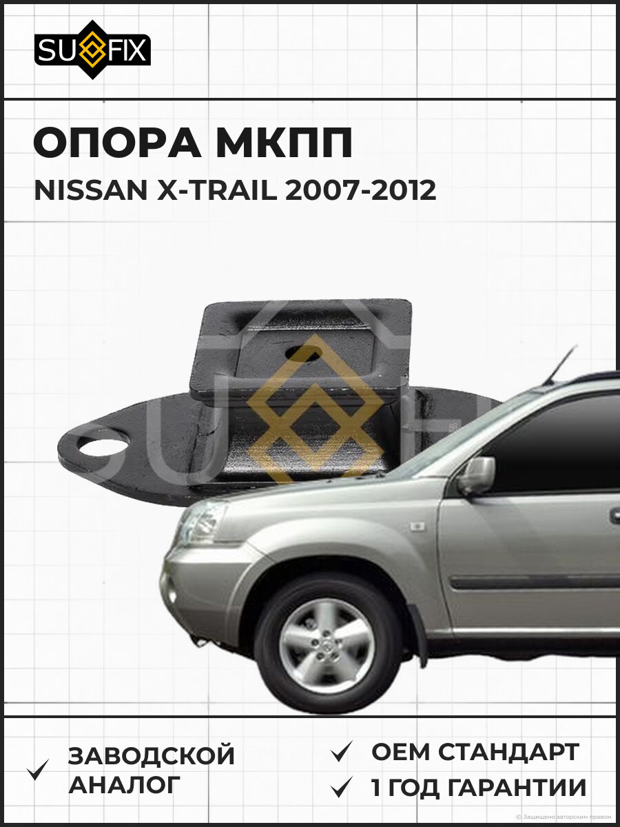 Опора МКПП SUFIX FM4039 Ниссан Икс-Трейл NISSAN X-TRAIL 2007-2012