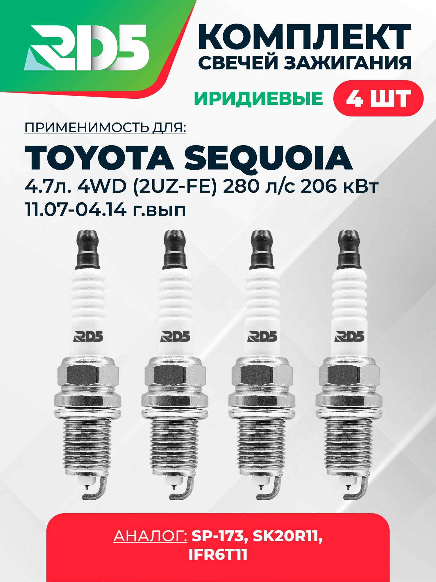 SPG019-k90. Комплект иридиевых свечей зажигания RD5 для Toyota SEQUOIA 4.7л. 4WD (2UZ-FE) 280 л/с 206 кВт 11.07- 04.14 г/вып. Свечи зажигания для Тойота Секвоя