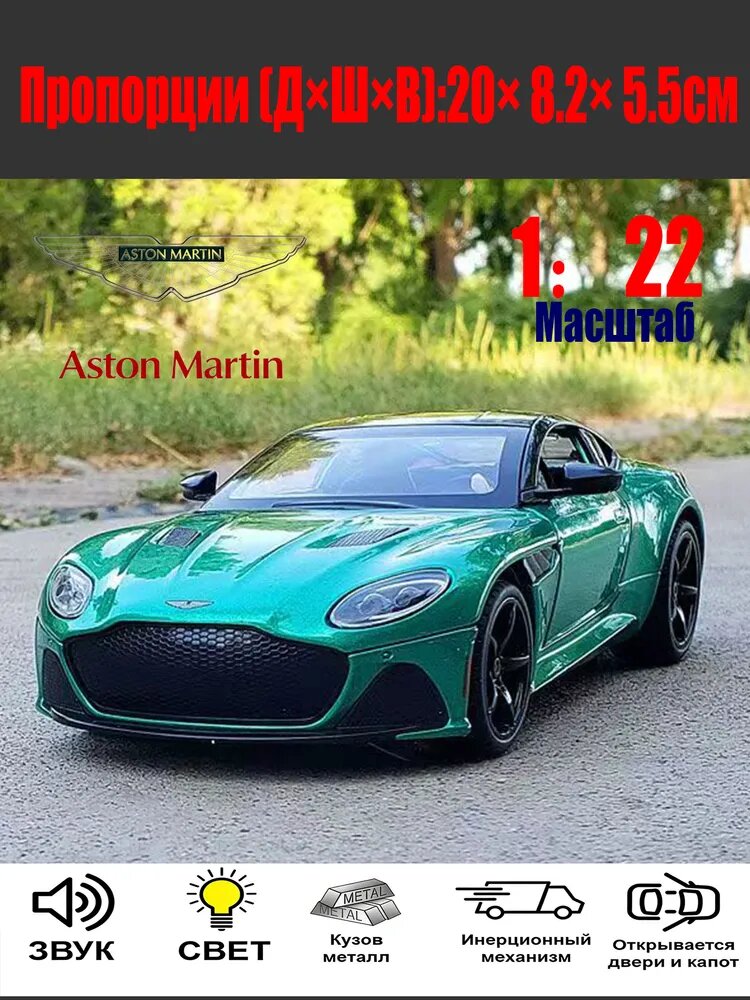 Модель автомобиля Aston Martin DB12 1:22, металлическая, зеленая