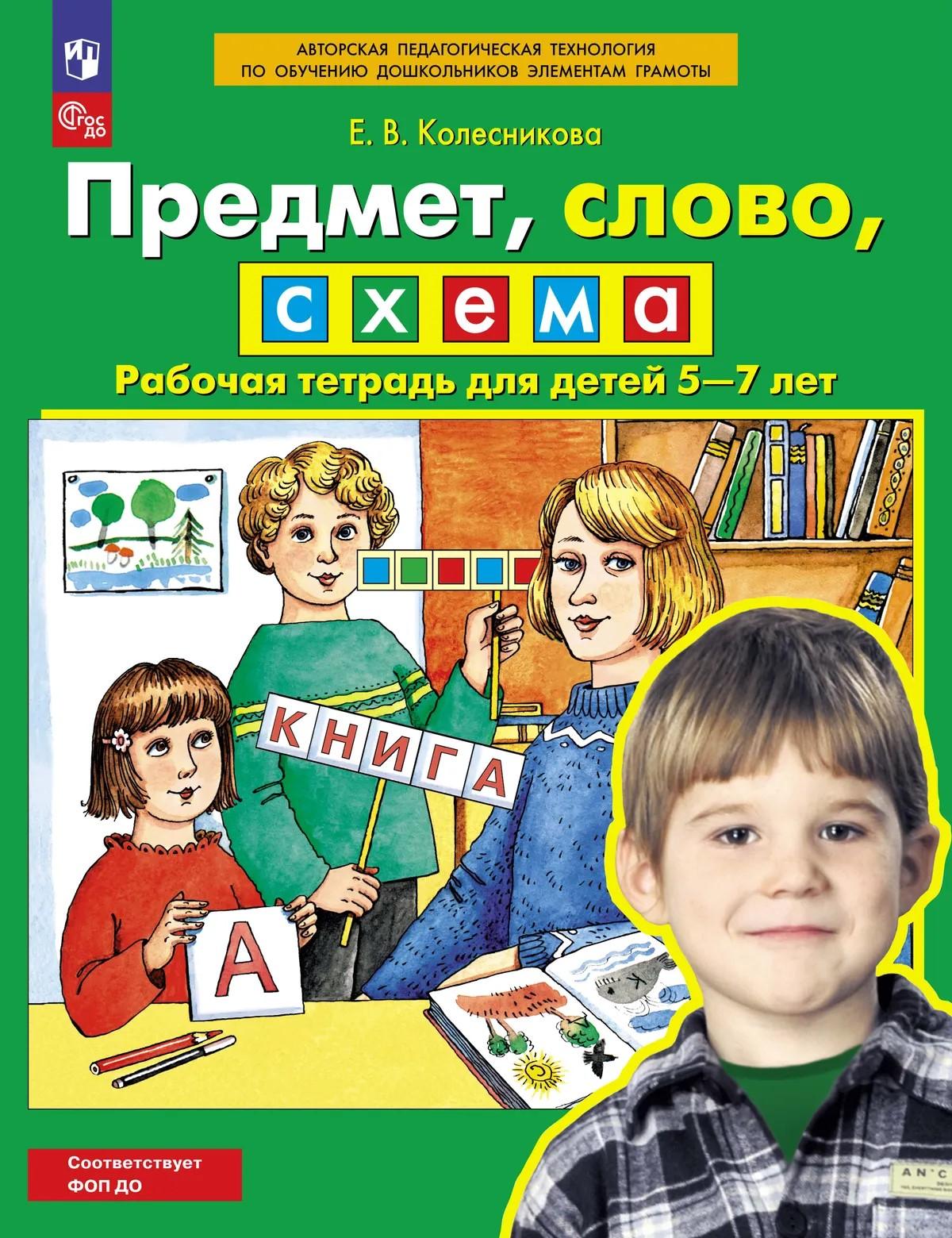 Предмет, слово, схема. Рабочая тетрадь для детей 5-7 лет. ФГОС до