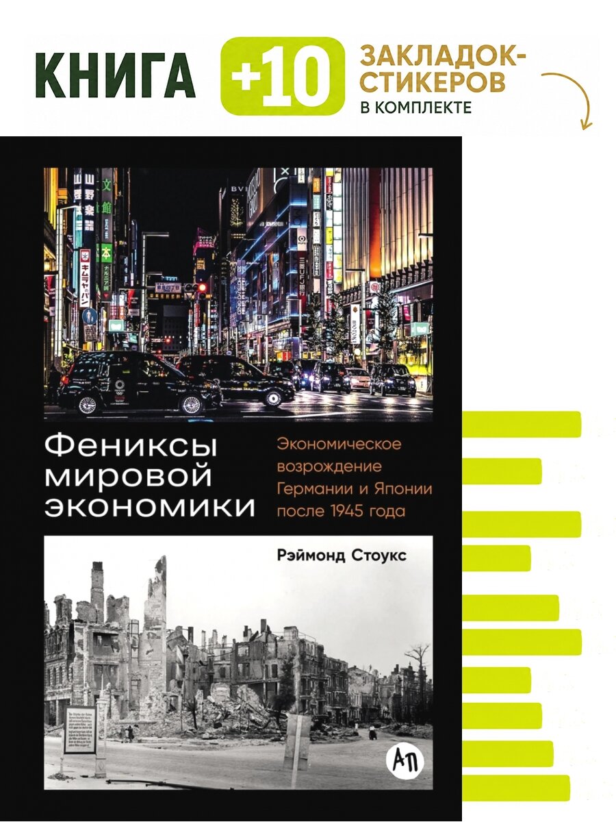 Фениксы мировой экономики: Экономическое возрождение Германии и Японии после 1945. Комплект: книга + 10 закладок-стикеров