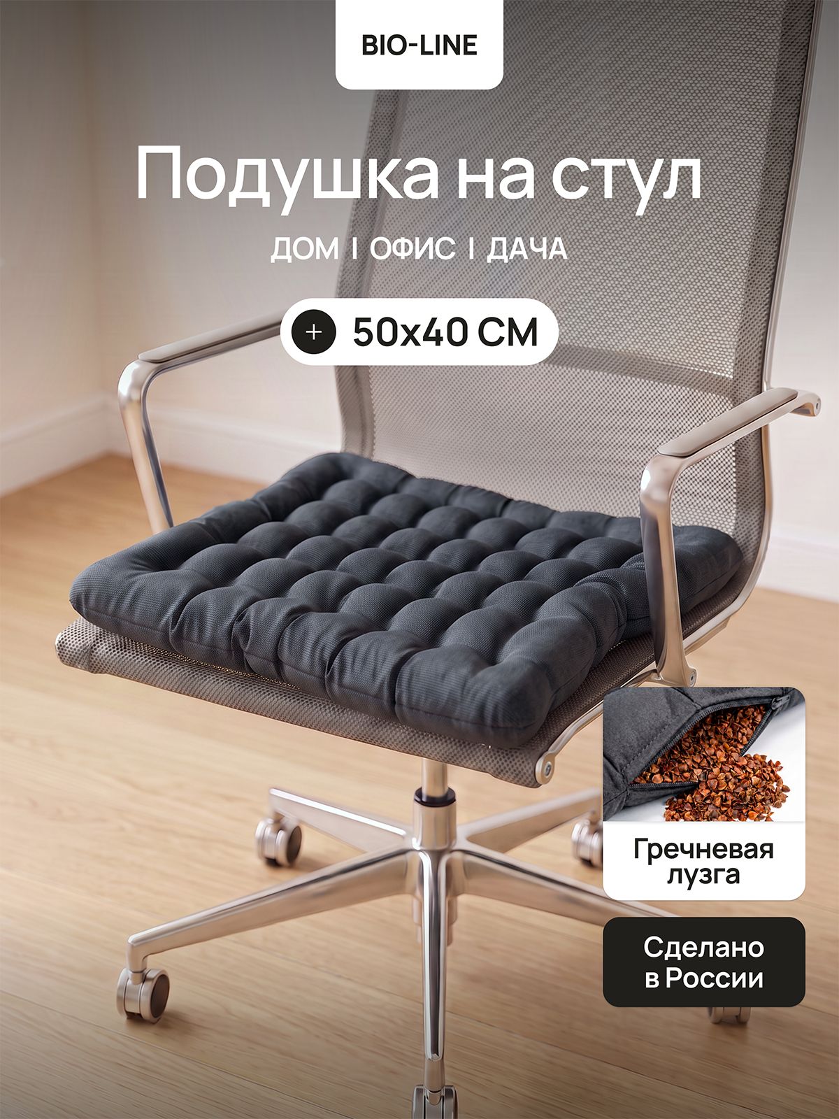 Подушка на стул с гречневой лузгой Bio-Line, 50х40 см