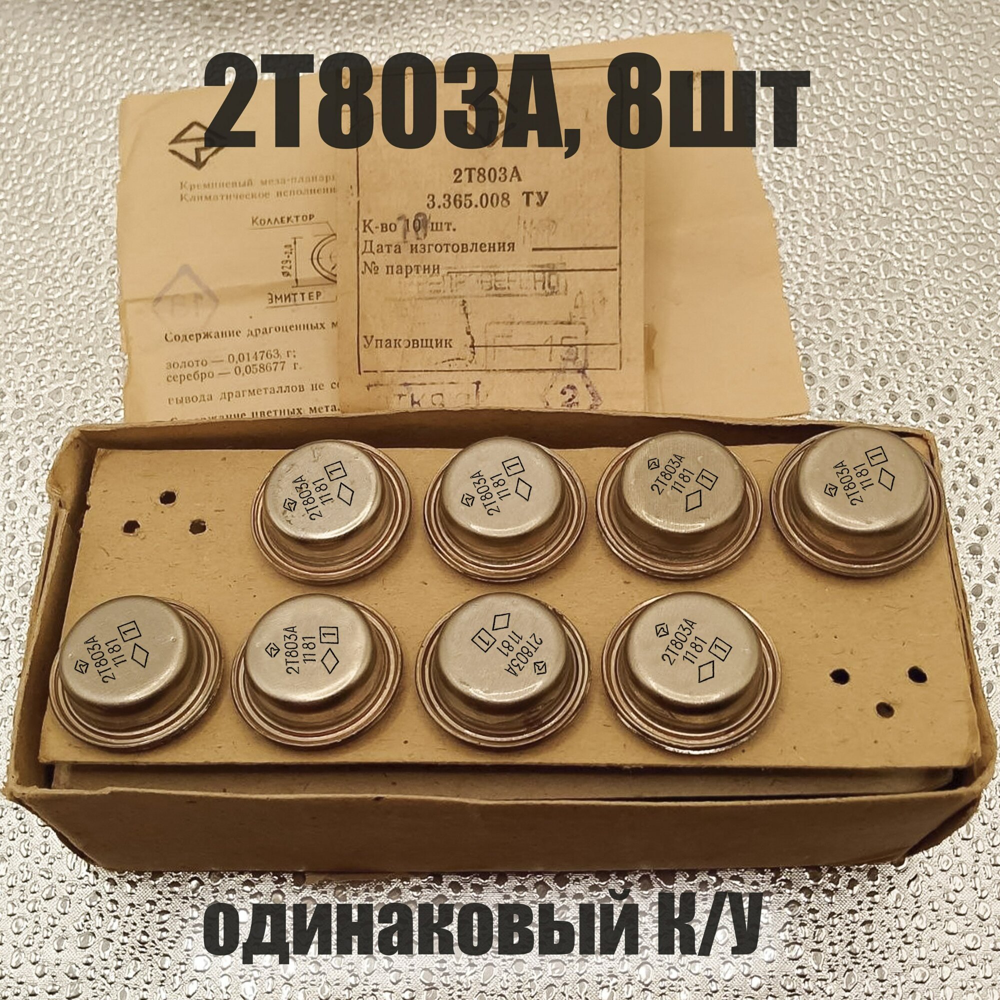 2Т803А 8шт подобранные по усилению транзисторы для Бриг 001 и подобных