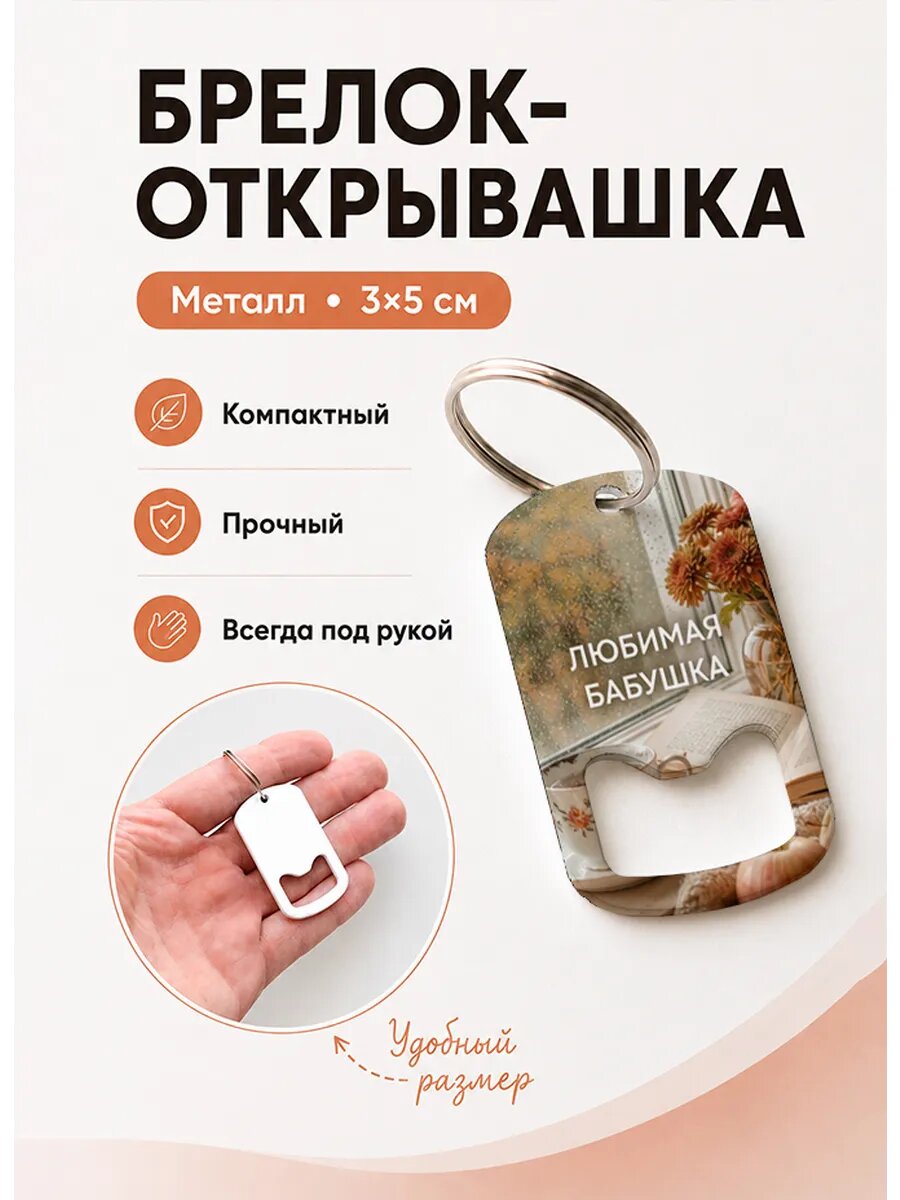 Брелок открывашка "Чай у Осеннего Окна"