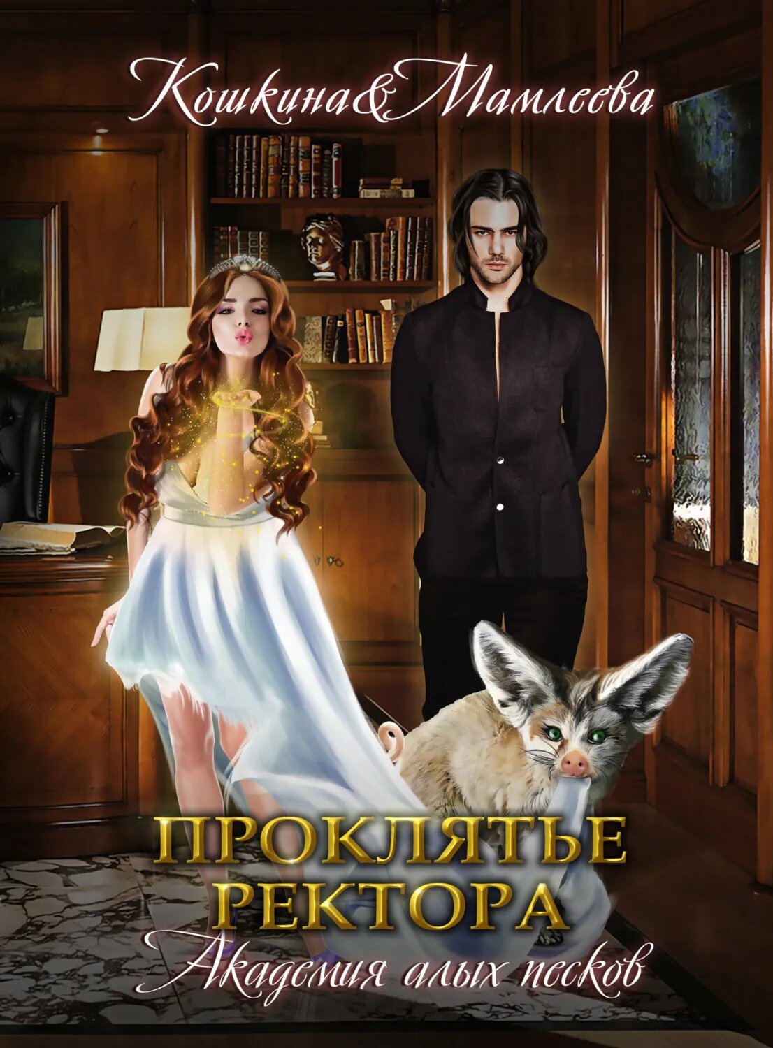 Академия Алых песков. Проклятье ректора [Цифровая книга]