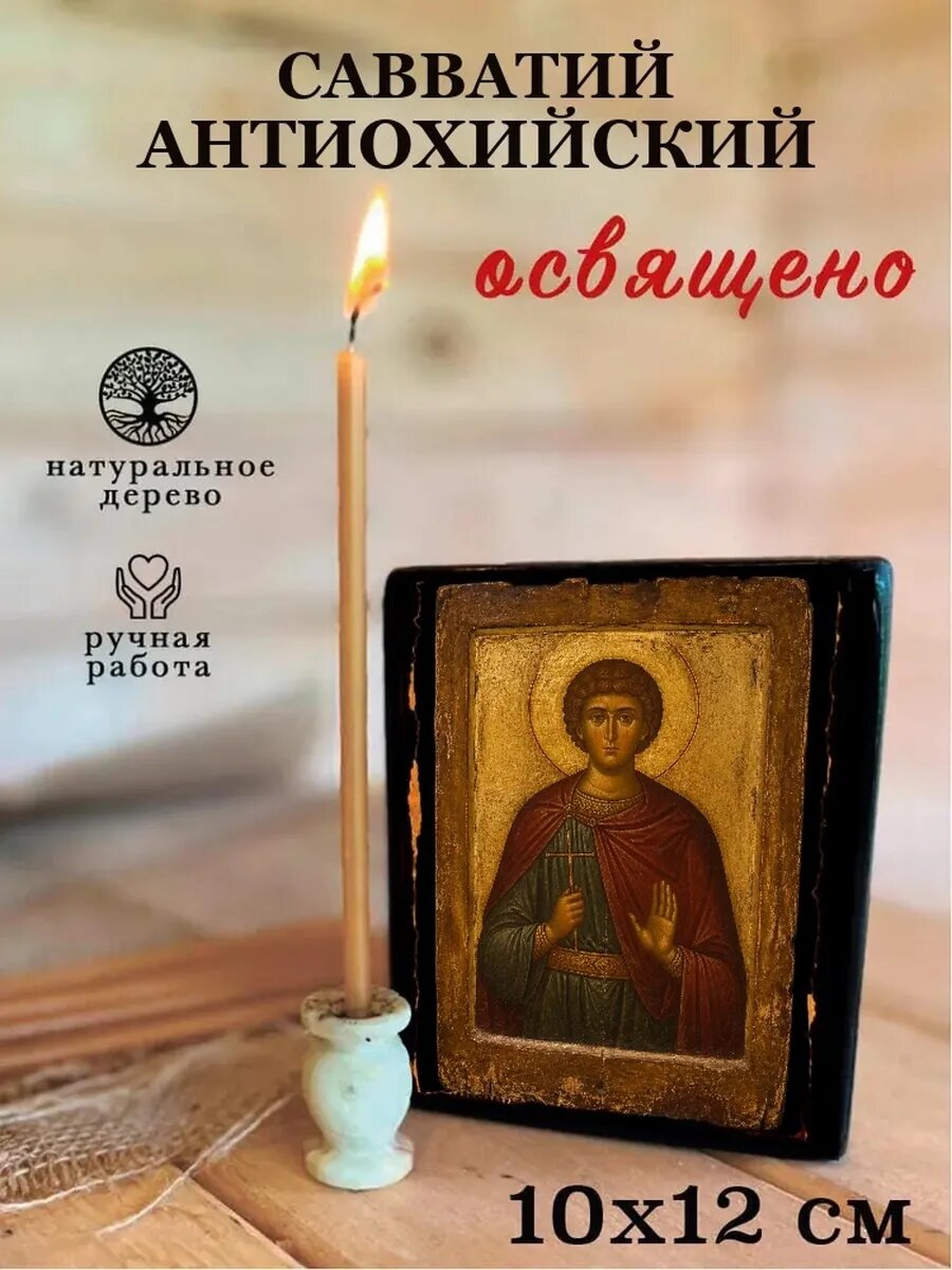 Икона Савватий Антиохийский, на дереве, 10×12 см, освящённая