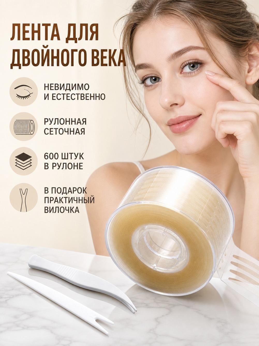 Рулонная сетчатая лента для создания складки века, естественный и невидимый эффект, 600 наклеек в рулоне, для моно- и нависшего века, водостойкая и дышащая