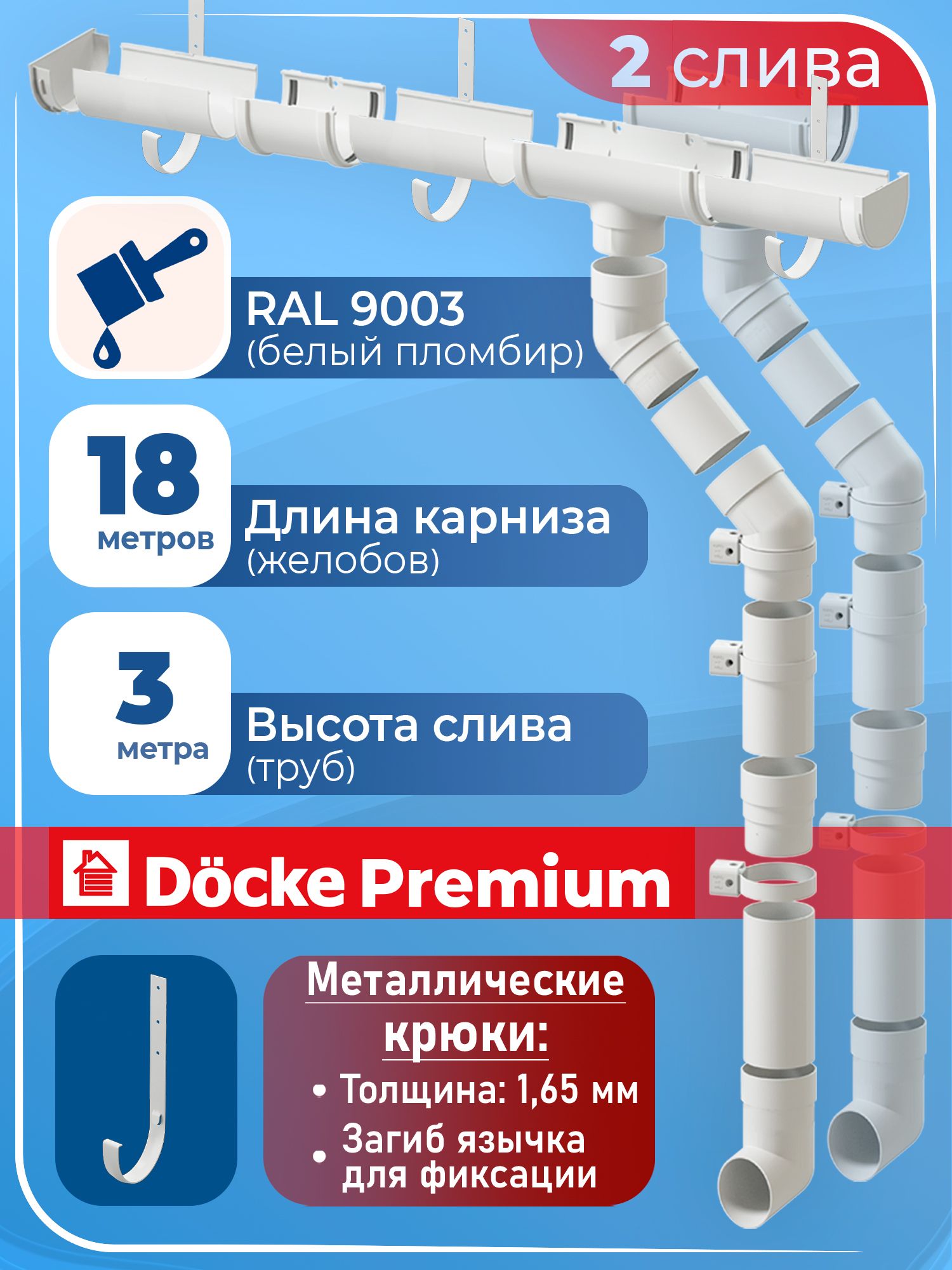 Водосток Деке Премиум + саморезы RAL 9003 (длина 18 м / высота 3 м) водосточная система для крыши ПВХ (120 / 85 мм) комплект элементов с металлическими крюками на кровлю Docke Premium (пломбир, белый)