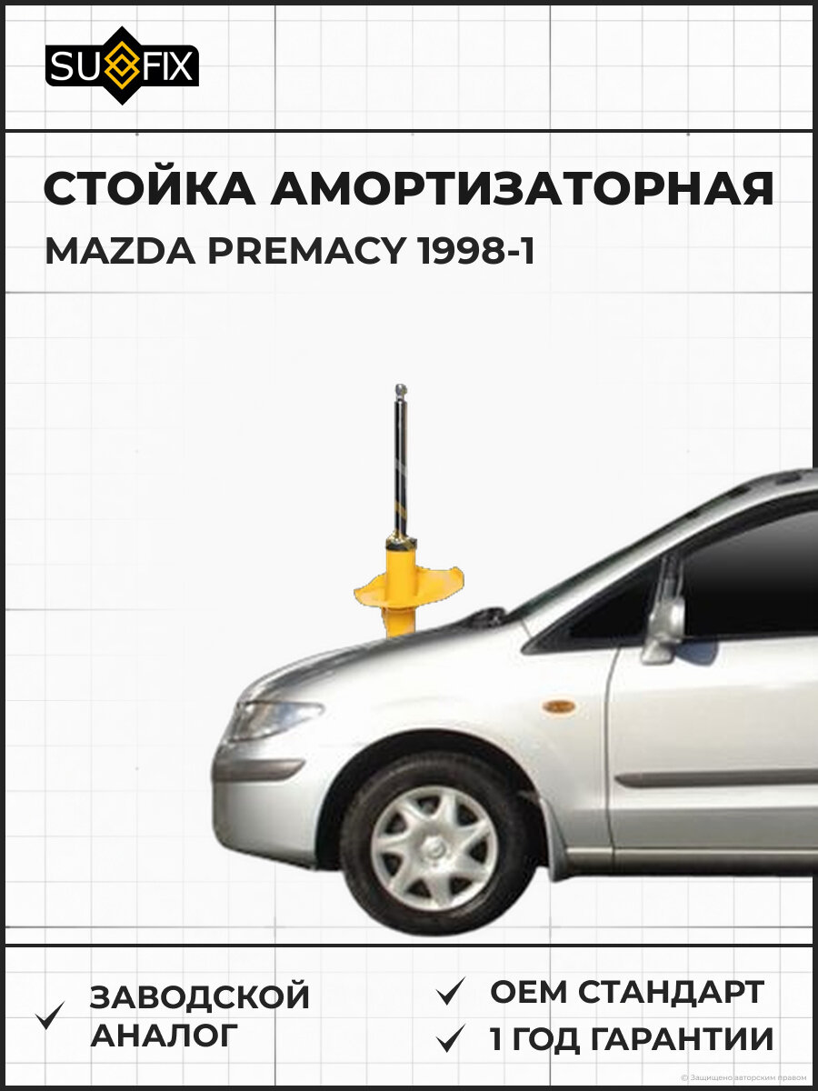 Стойка амортизаторная SUFIX SU1301 Мазда Премаси -1 MAZDA PREMACY -1 1998