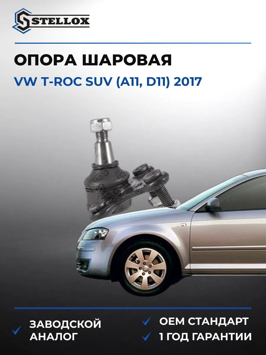 Опора шаровая нижняя правая Stellox 5200325SX Фольксваген T-roc suv Vw T-roc suv A11 2017