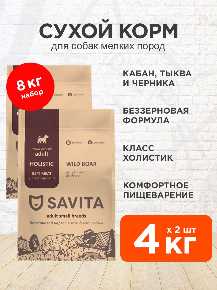Корм сухой Savita Grain Free Small Breeds Boar беззерновой для взрослых собак мелких пород, мясо кабана, тыква, черника, 4 кг 2 шт