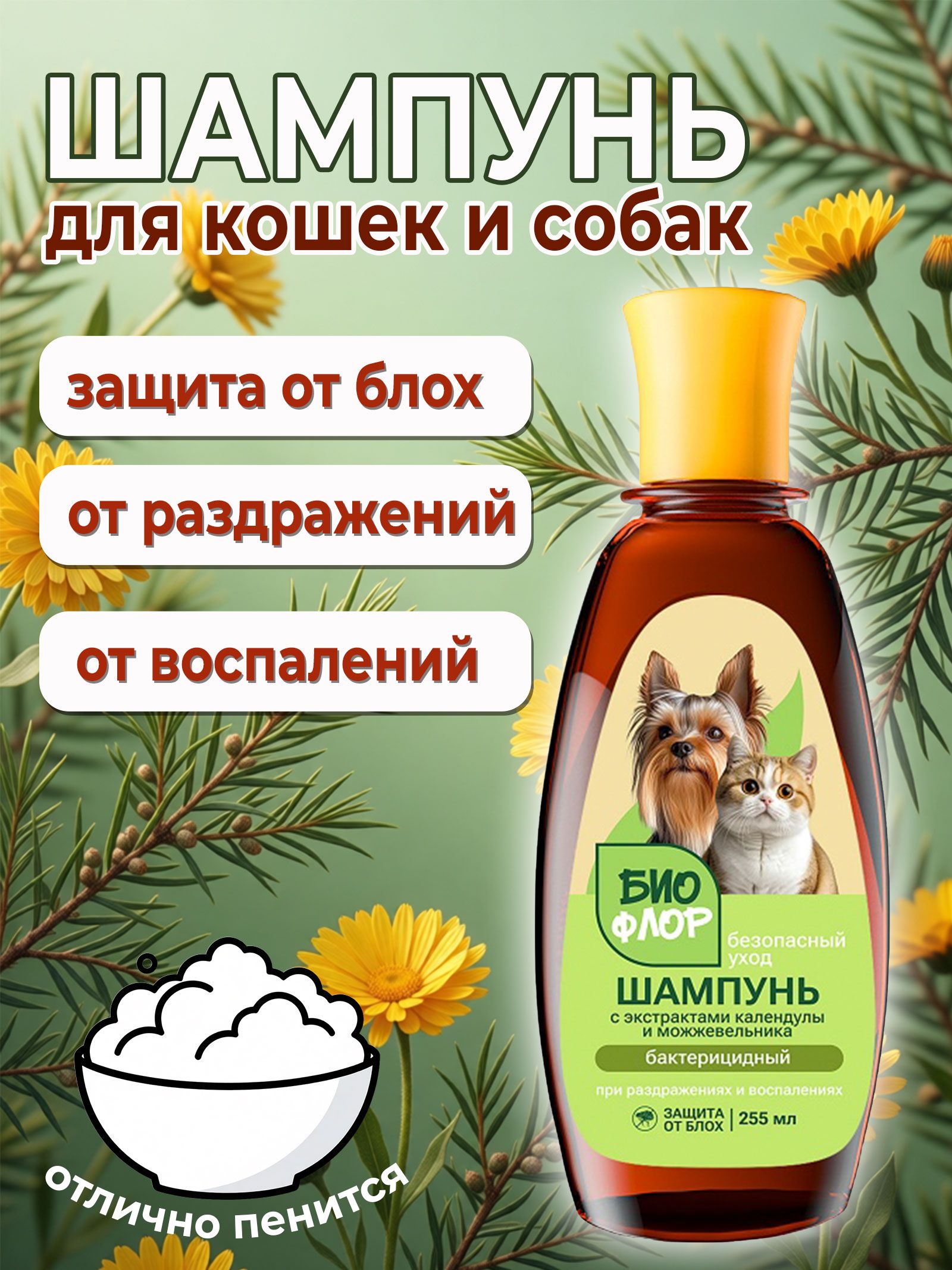 БиоФлор Шампунь для собак и кошек "Бактерицидный", защита от блох, при раздражениях и воспалениях, с экстрактами календулы и можжевельника, 255 мл