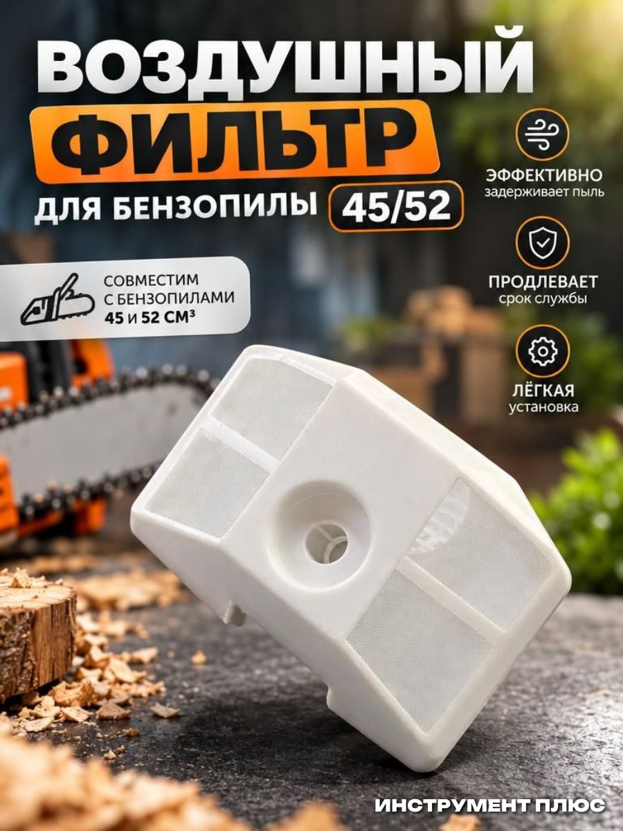 Воздушный фильтр для бензопил 45/52 малый