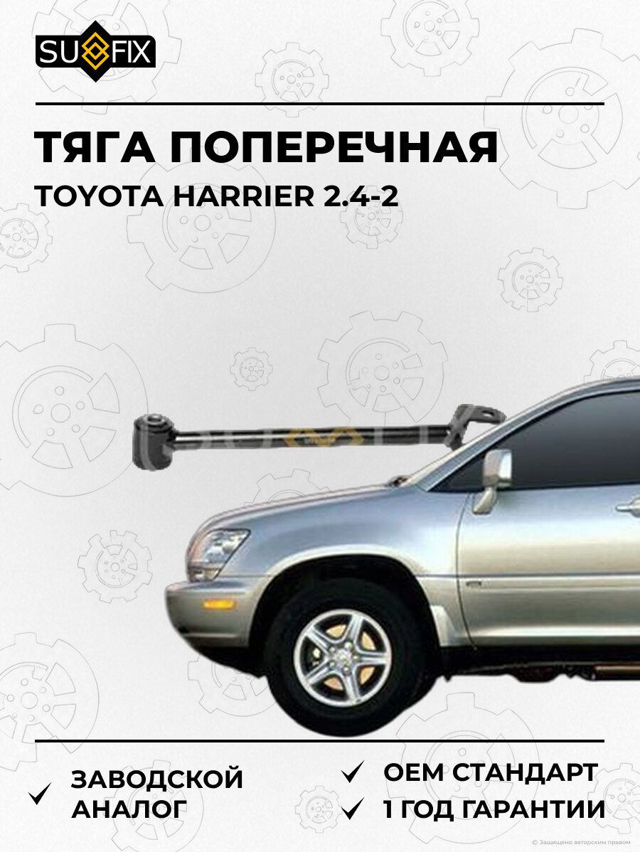 Тяга поперечная SUFIX SI1169 Тойота Харриер 2.4-2 TOYOTA HARRIER 2.4-2
