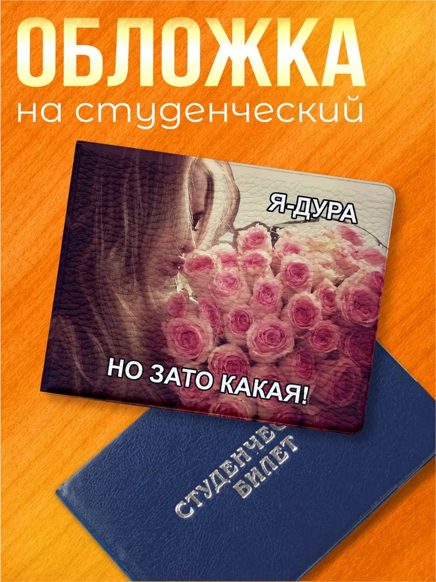Обложка для студенческого билета Sticker Joy