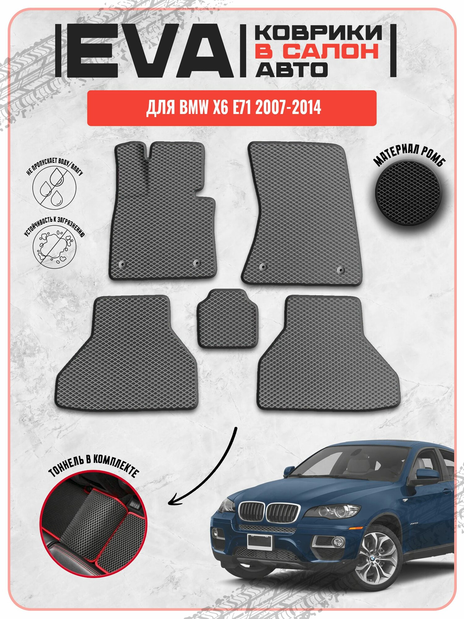 EVA ЭВА ковры для Бмв / BMW X6 E71 2007-2014 г. в.