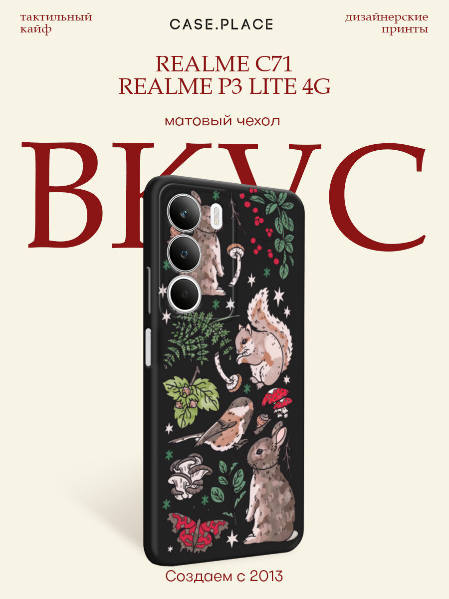Черный матовый чехол на Realme C71/P3 Lite 4G / Реалми С71/P3 Лайт 4G с принтом Лесные зверушки