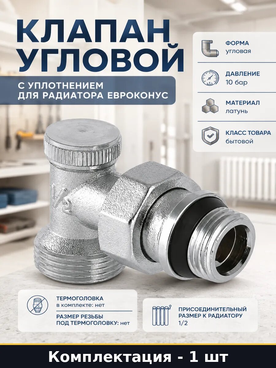 Клапан угловой с уплотнением для радиатора евроконус