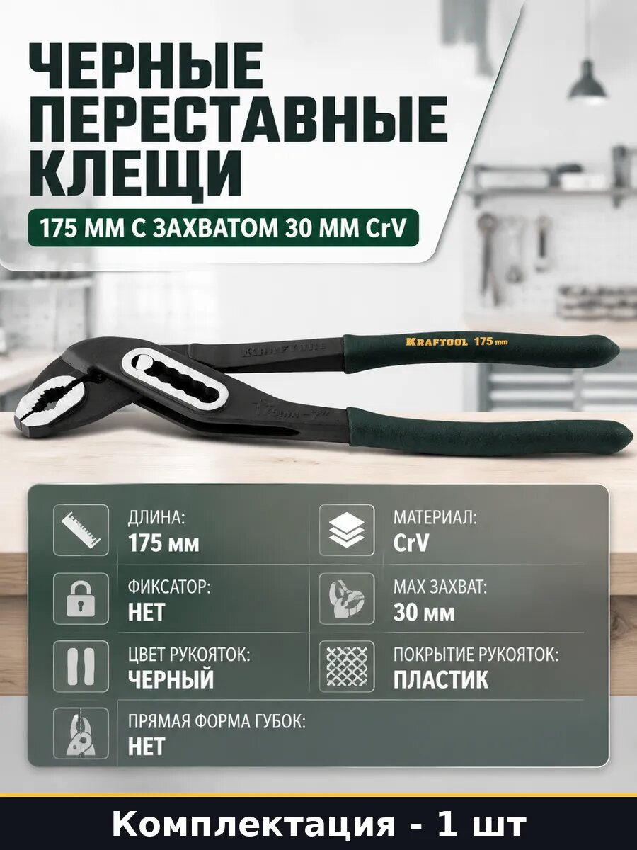 Черные переставные клещи 175 мм с захватом 30 мм CrV