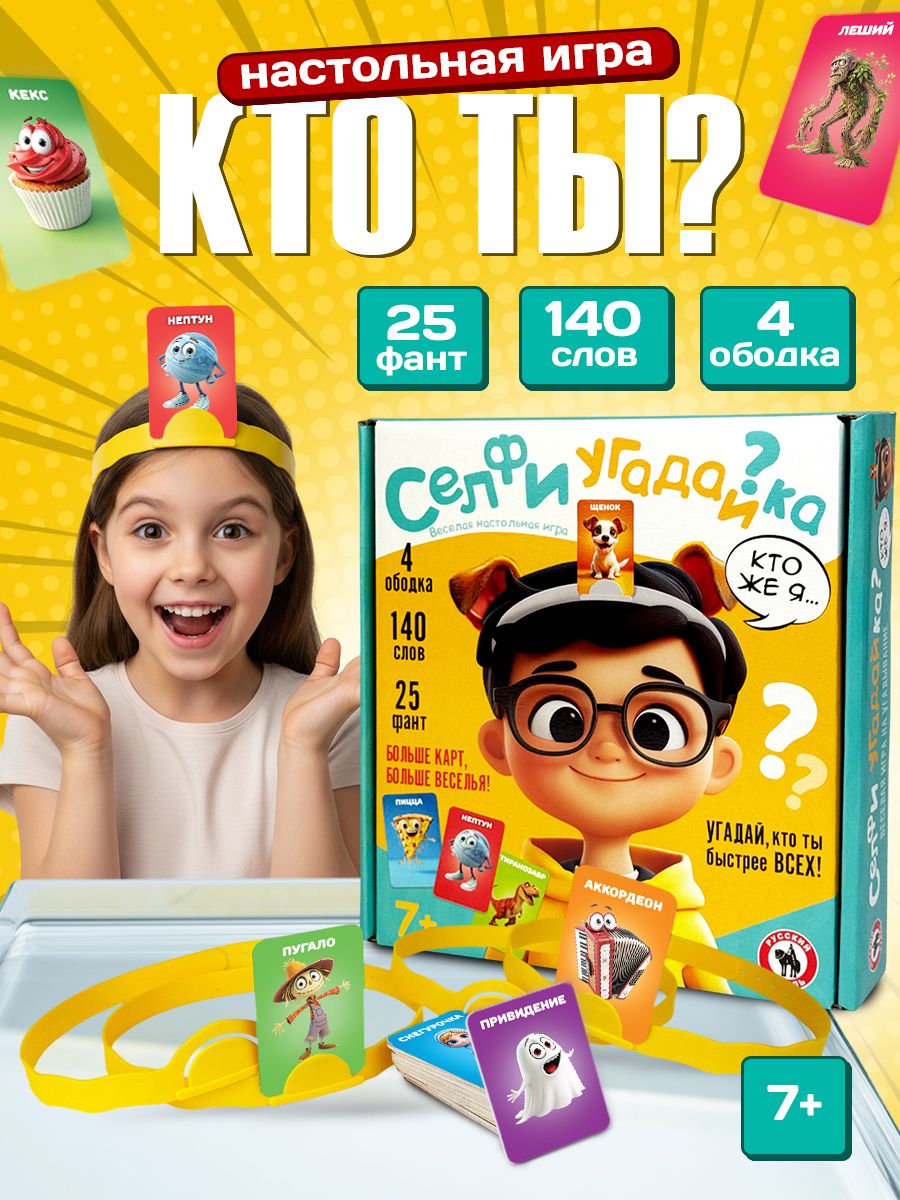 Настольная игра для детей "Селфи угадайка 7+" (для мальчиков и девочек)