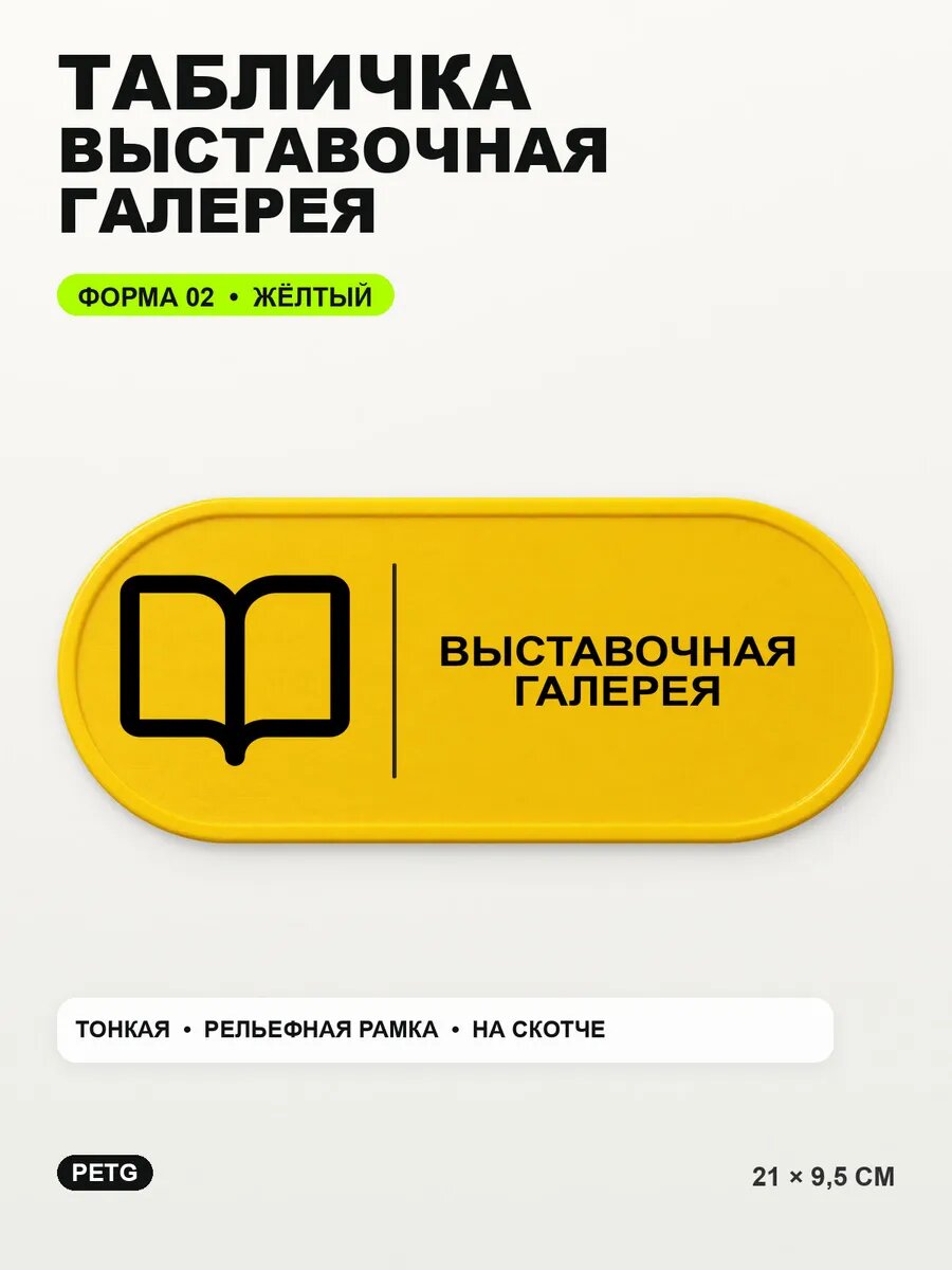 Табличка «Выставочная галерея» 21×9,5 см, PETG, желтая, на двустороннем скотче