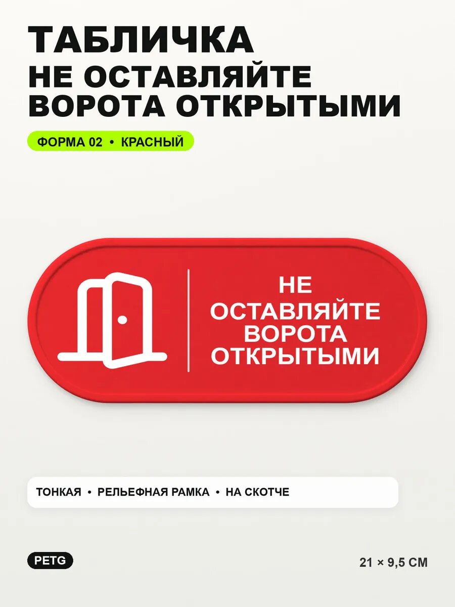 Табличка «Не оставляйте ворота открытыми» 21×9,5 см, красная