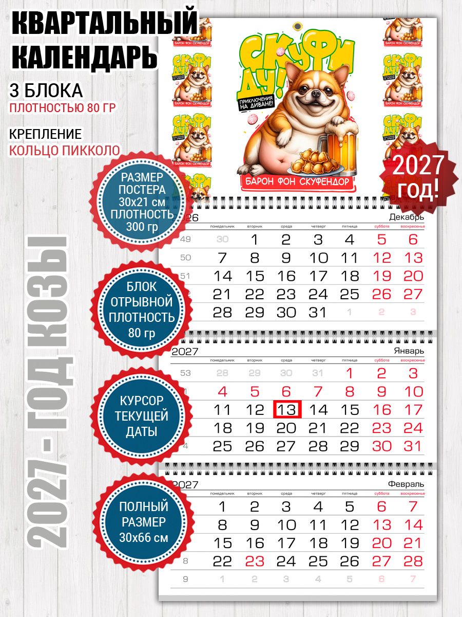 Календарь настенный Скуфиду